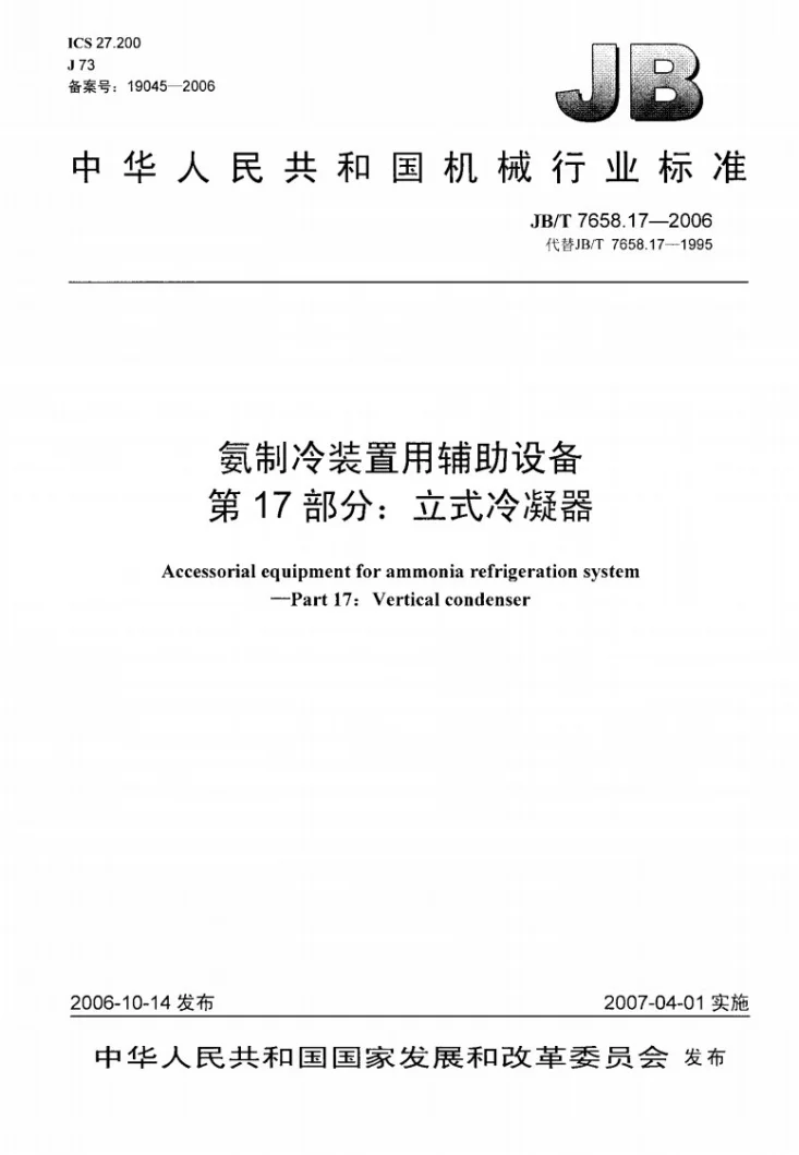 JB/T 7658.17-2006 氨制冷装置用辅助设备 第17部分：立式冷凝器第1页预览图