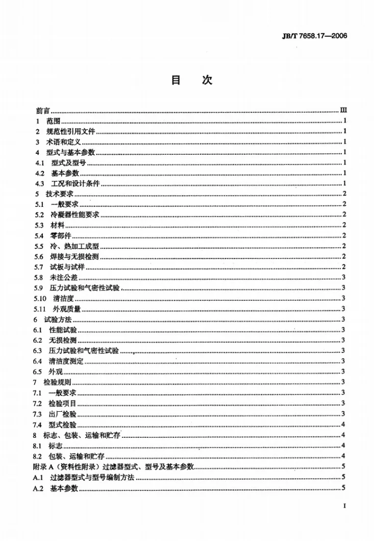 JB/T 7658.17-2006 氨制冷装置用辅助设备 第17部分：立式冷凝器第2页预览图