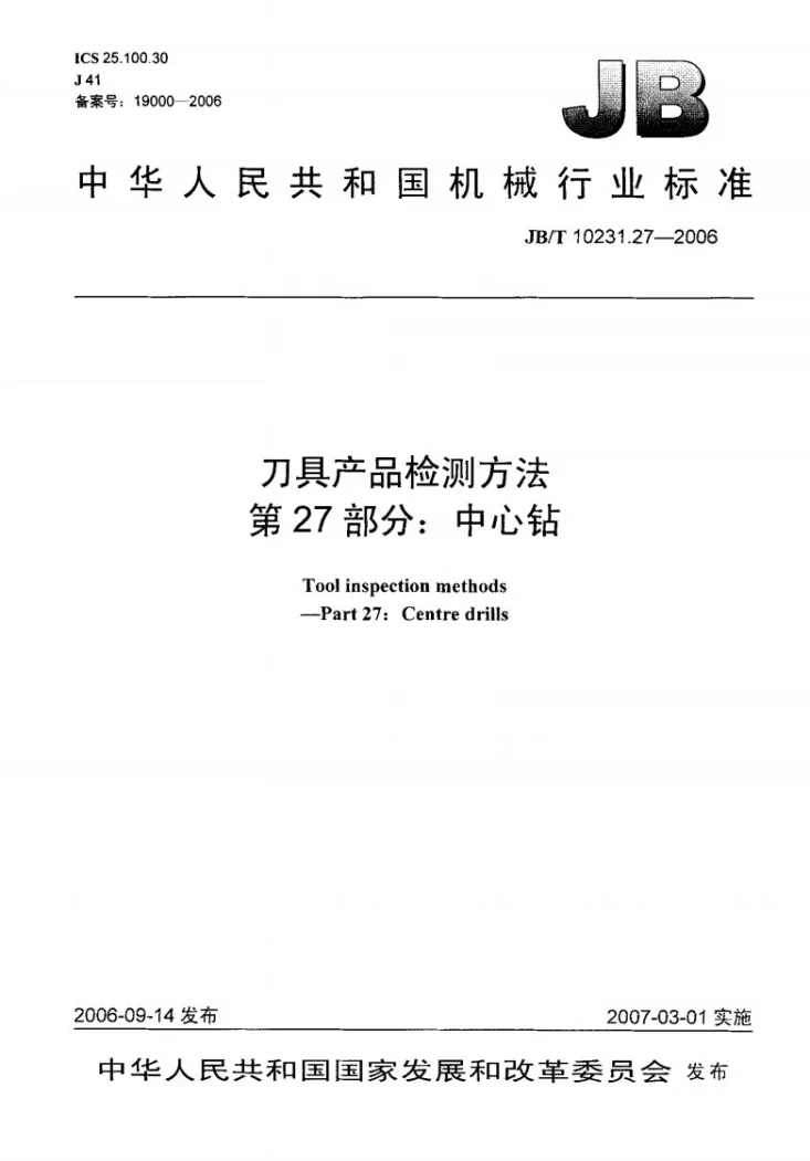 JB/T 10231.27-2006 刀具产品检测方法 第27部分:中心钻第1页预览图