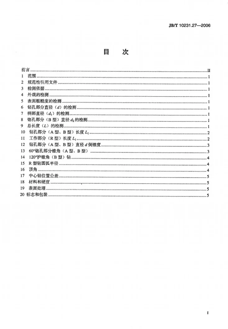 JB/T 10231.27-2006 刀具产品检测方法 第27部分:中心钻第2页预览图