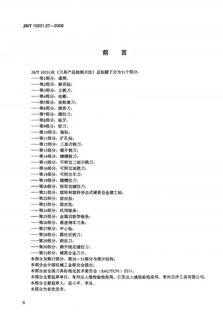 JB/T 10231.27-2006 刀具产品检测方法 第27部分:中心钻第3页预览图