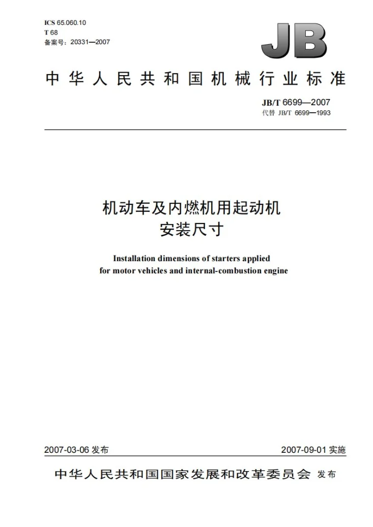 JB/T 6699-2007 机动车及内燃机用起动机 安装尺寸第1页预览图