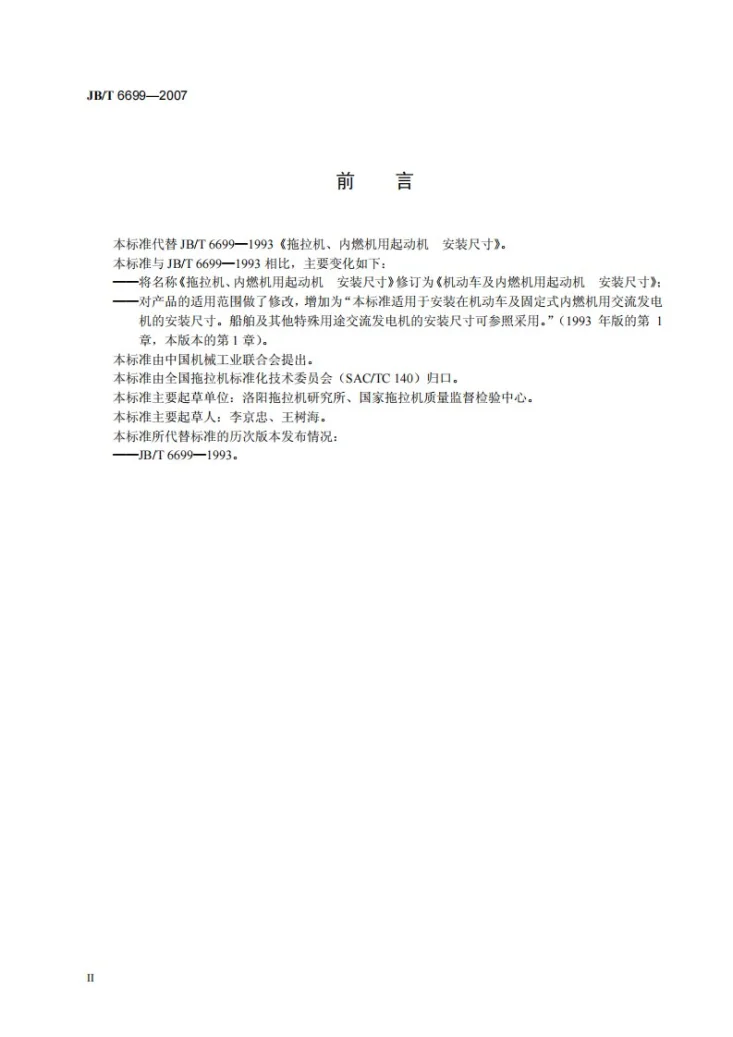 JB/T 6699-2007 机动车及内燃机用起动机 安装尺寸第3页预览图