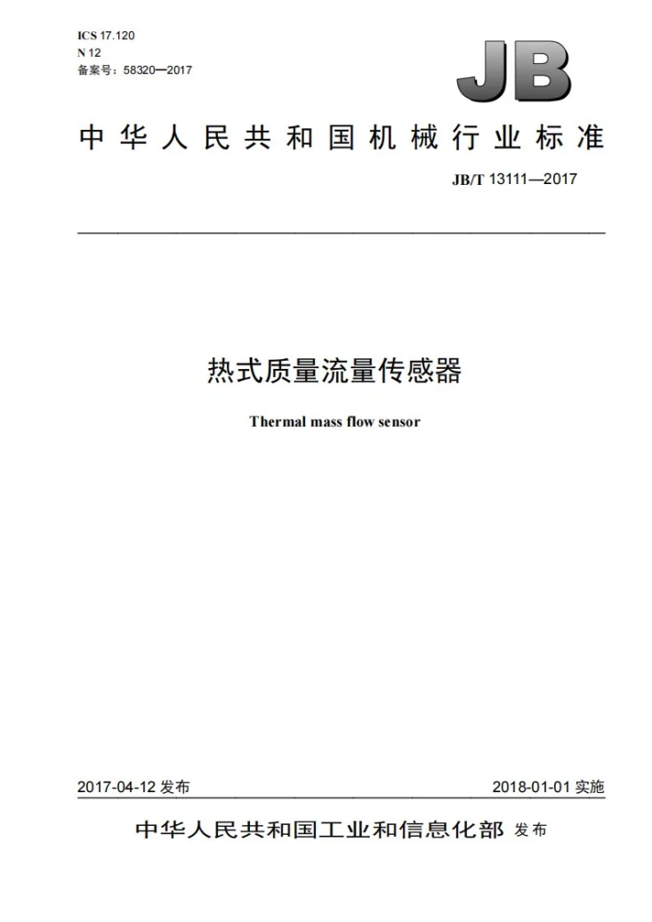 JB/T 13111-2017 热式质量流量传感器第1页预览图