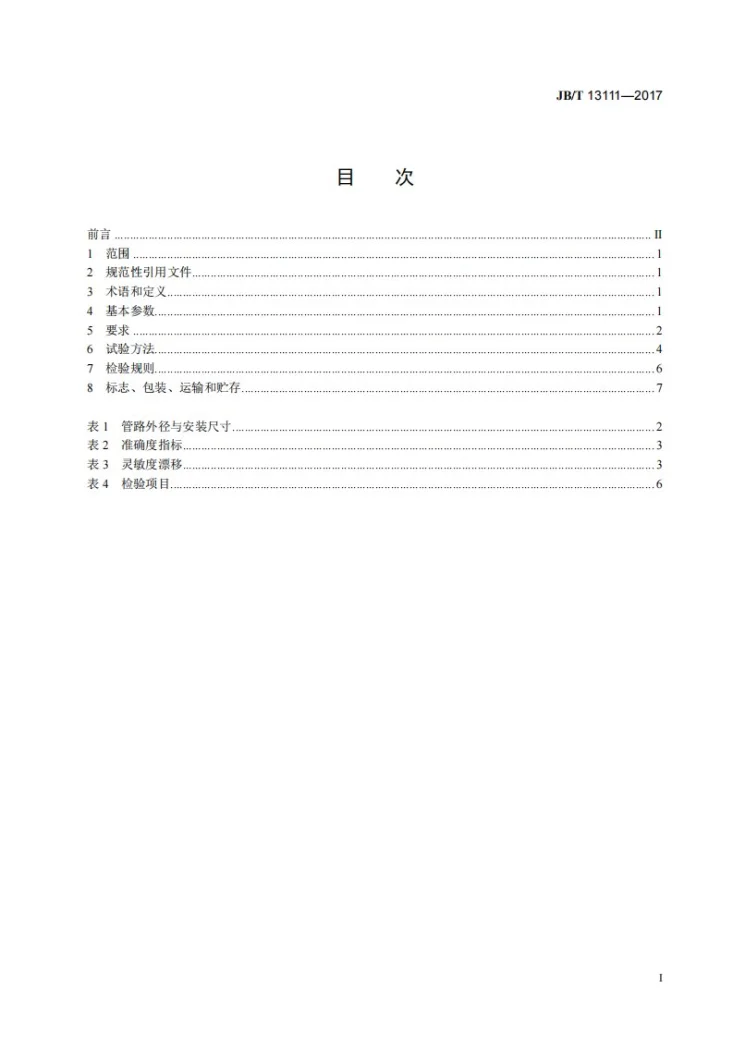 JB/T 13111-2017 热式质量流量传感器第2页预览图
