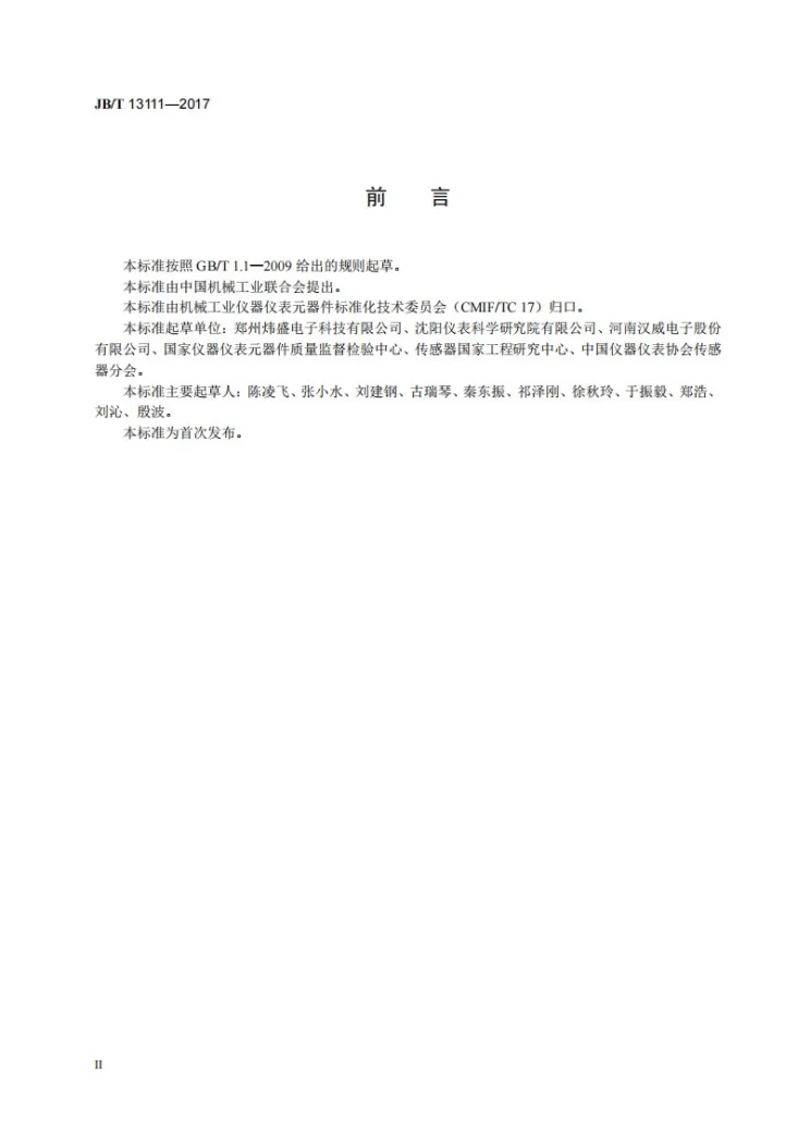JB/T 13111-2017 热式质量流量传感器第3页预览图