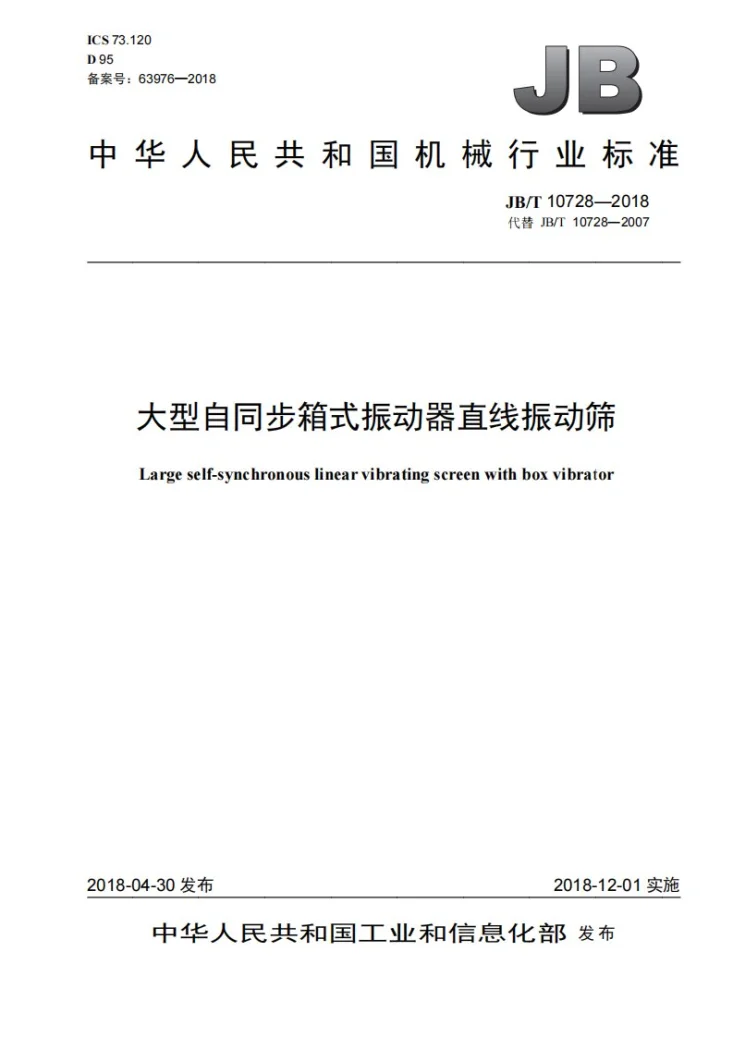 JB/T 10728-2018 大型自同步箱式振动器直线振动筛第1页预览图