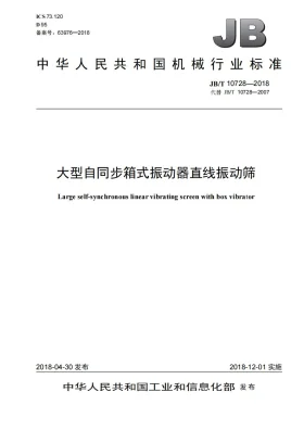 JB/T 10728-2018预览图