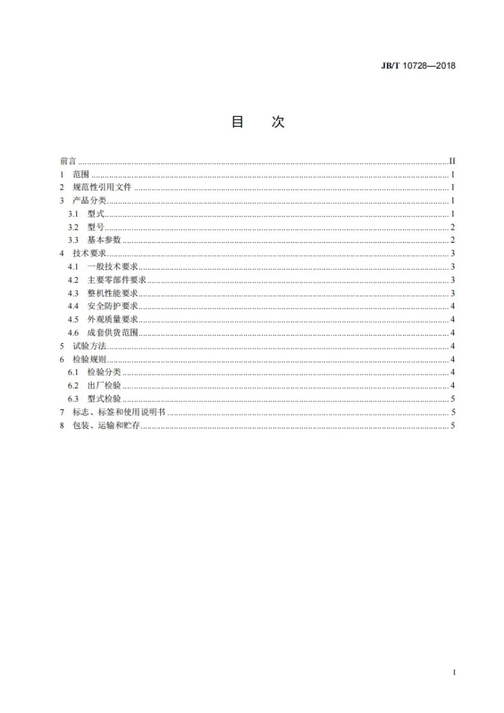 JB/T 10728-2018 大型自同步箱式振动器直线振动筛第2页预览图
