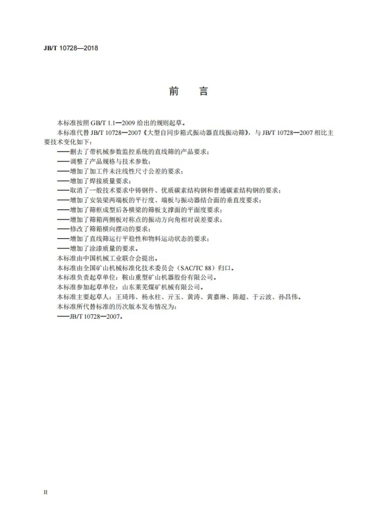 JB/T 10728-2018 大型自同步箱式振动器直线振动筛第3页预览图
