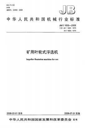 JB/T 1655-2008预览图