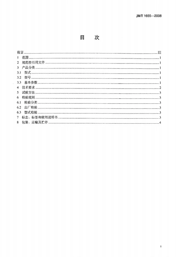 JB/T 1655-2008 矿用叶轮式浮选机第2页预览图