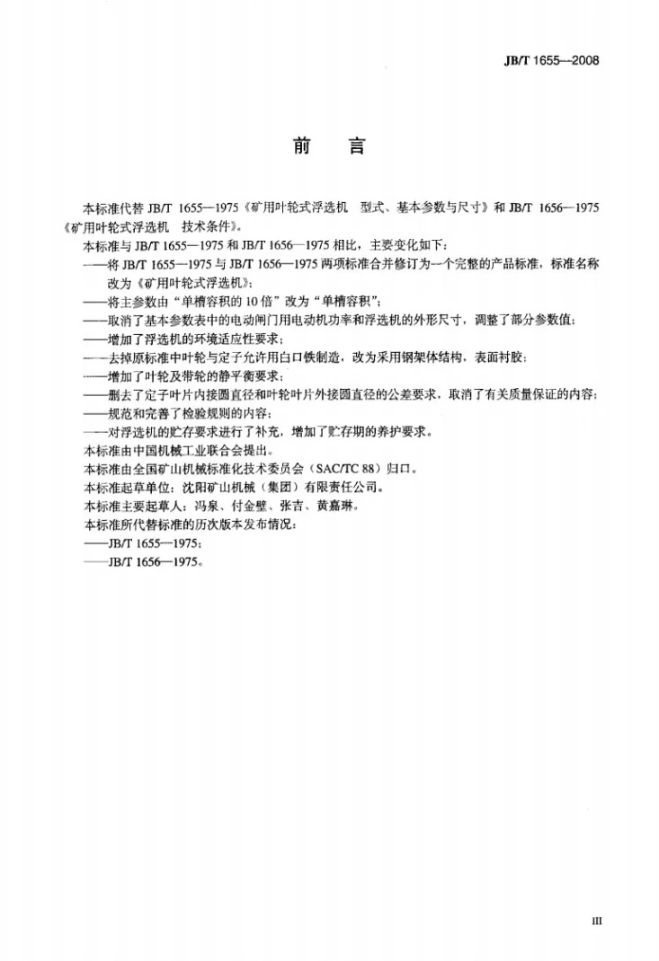 JB/T 1655-2008 矿用叶轮式浮选机第3页预览图