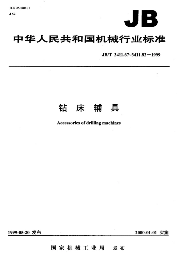 JB/T 3411.71-1999 丝锥用弹性夹紧套 尺寸第1页预览图