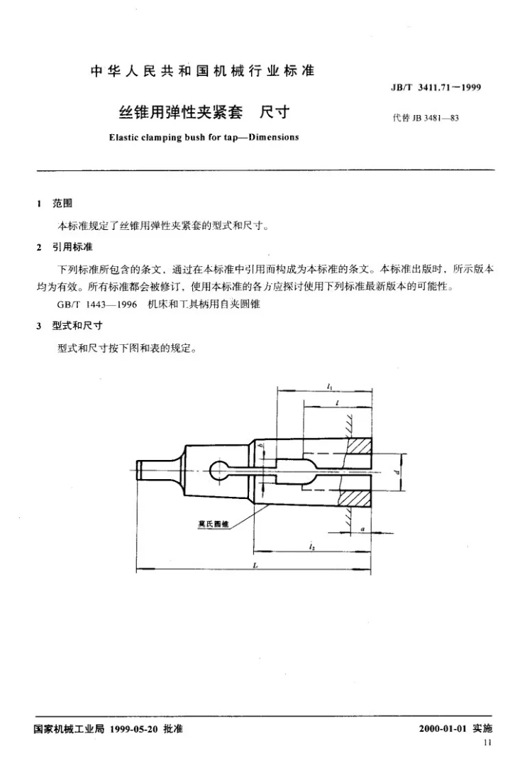 JB/T 3411.71-1999 丝锥用弹性夹紧套 尺寸第2页预览图