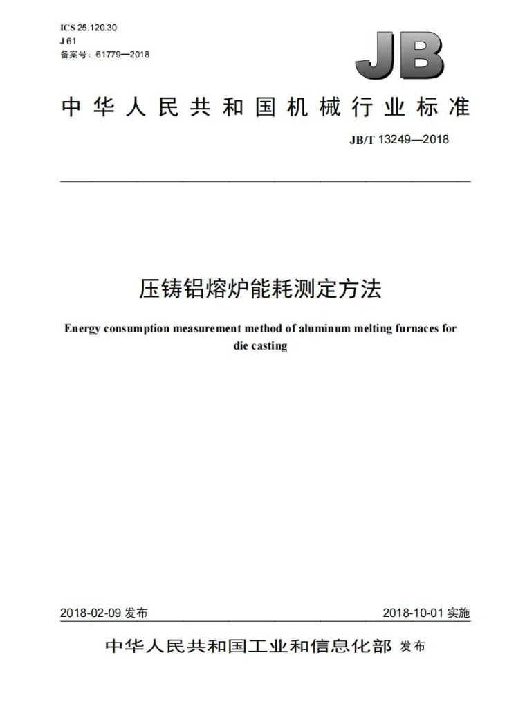 JB/T 13249-2018 压铸铝熔炉能耗测定方法第1页预览图