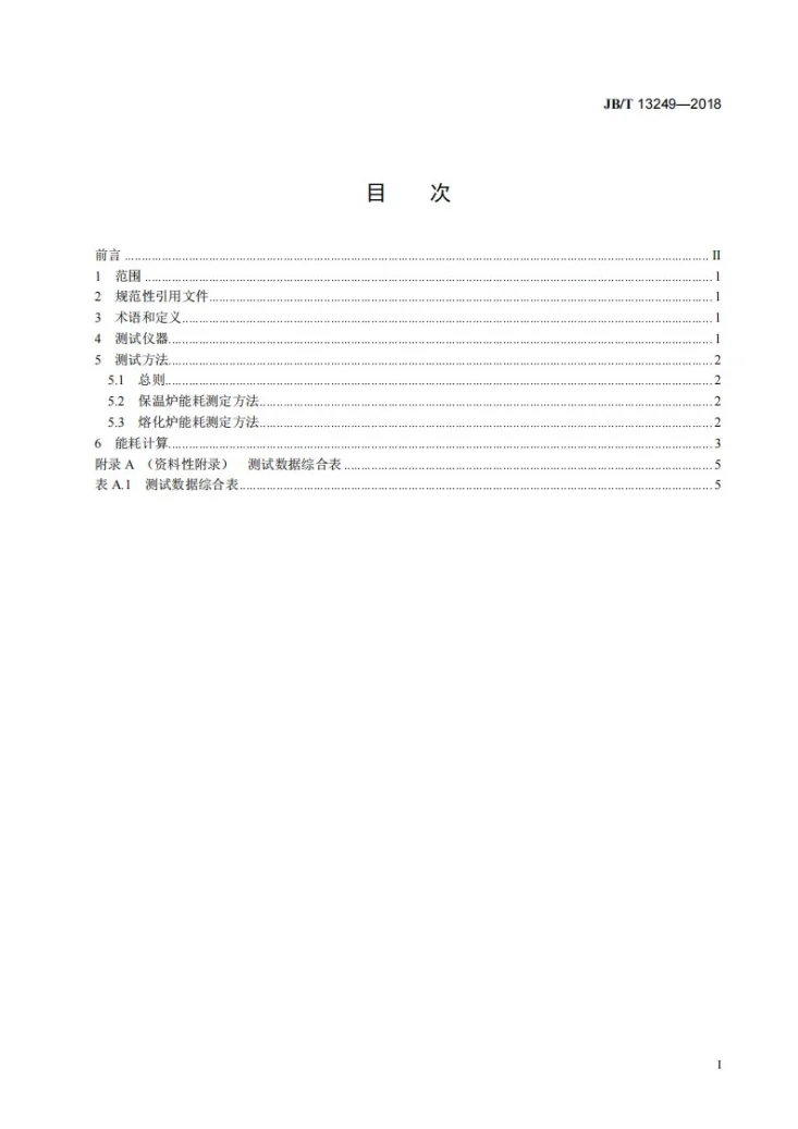 JB/T 13249-2018 压铸铝熔炉能耗测定方法第2页预览图