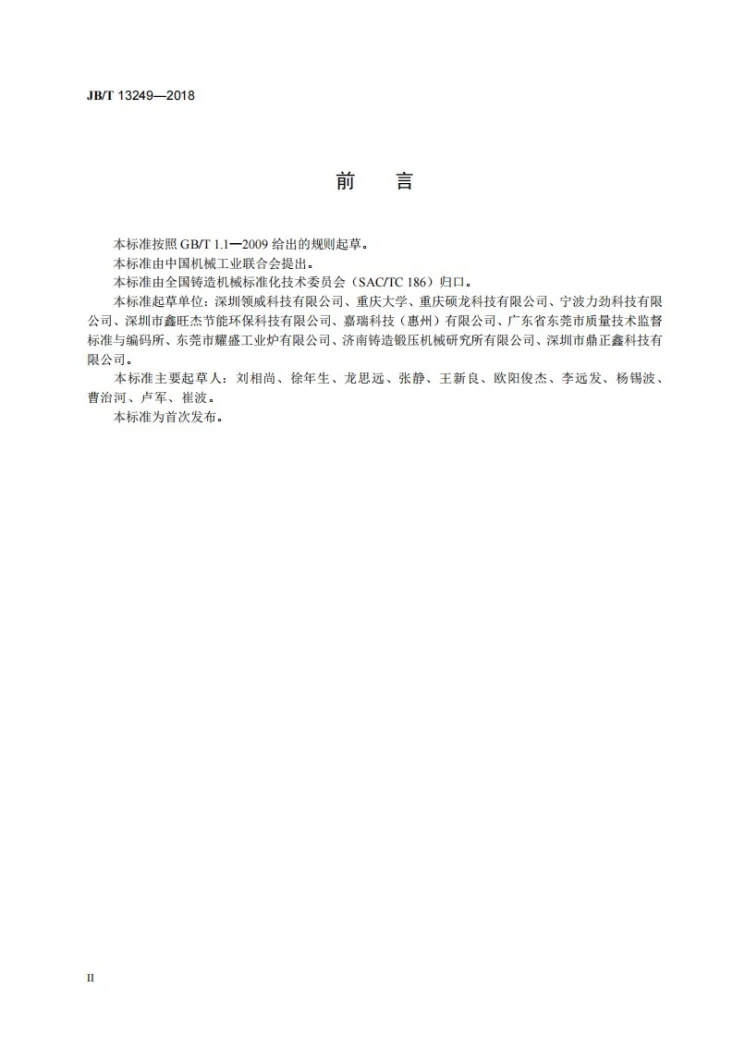 JB/T 13249-2018 压铸铝熔炉能耗测定方法第3页预览图