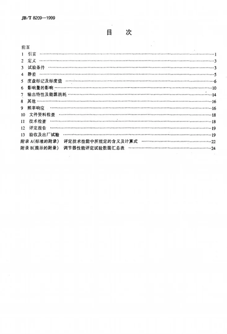 JB/T 8209-1999 工业过程控制用电动和气动输入输出模拟信号调节器 性能评定方法第2页预览图