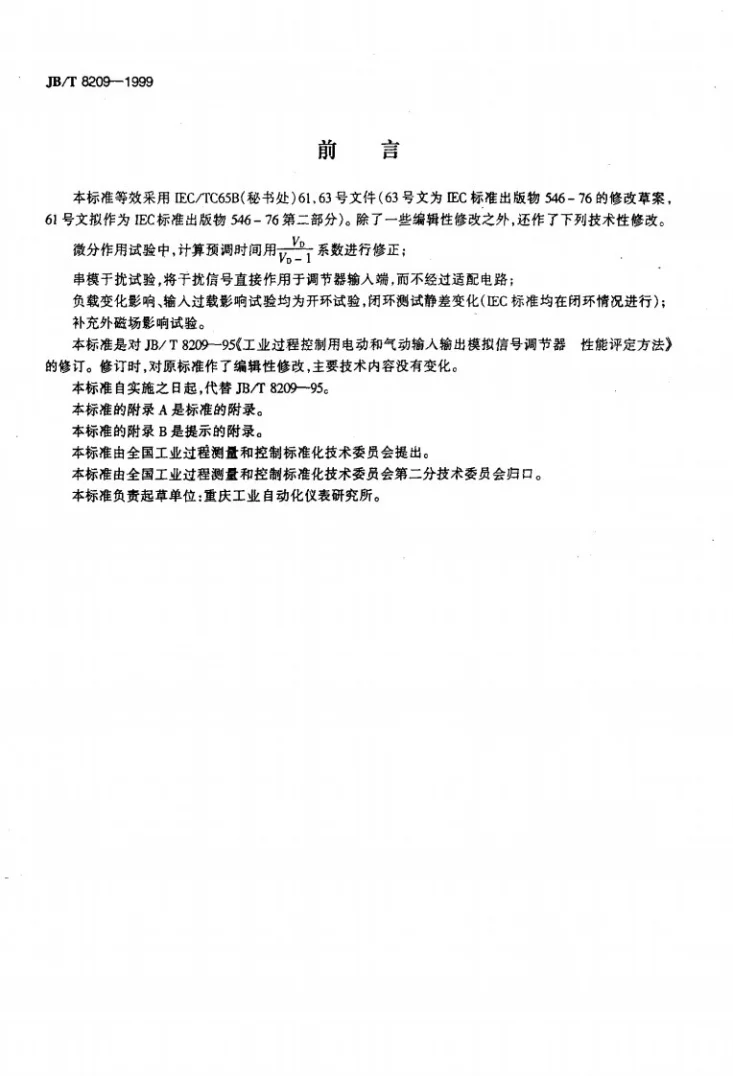 JB/T 8209-1999 工业过程控制用电动和气动输入输出模拟信号调节器 性能评定方法第3页预览图