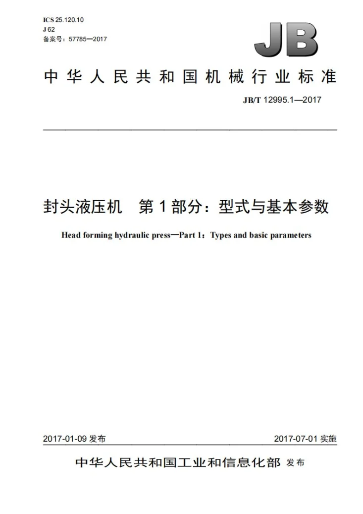 JB/T 12995.1-2017 封头液压机 第1部分：型式与基本参数第1页预览图