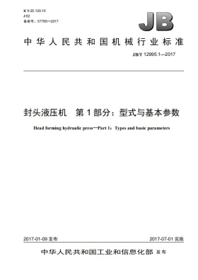 JB/T 12995.1-2017预览图
