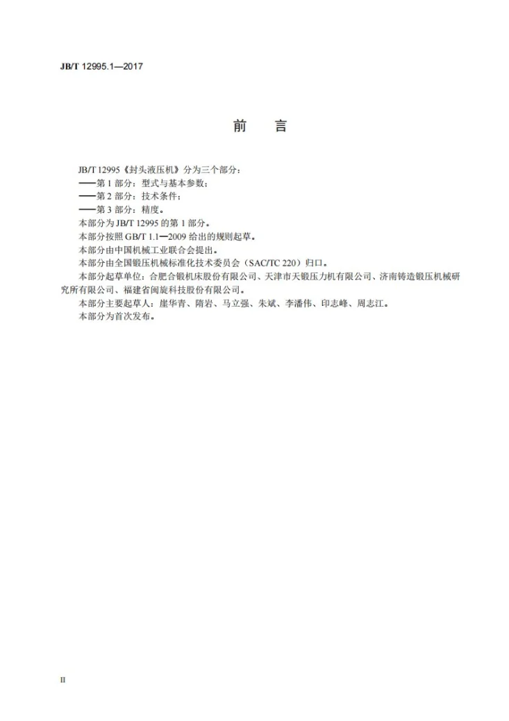 JB/T 12995.1-2017 封头液压机 第1部分：型式与基本参数第3页预览图