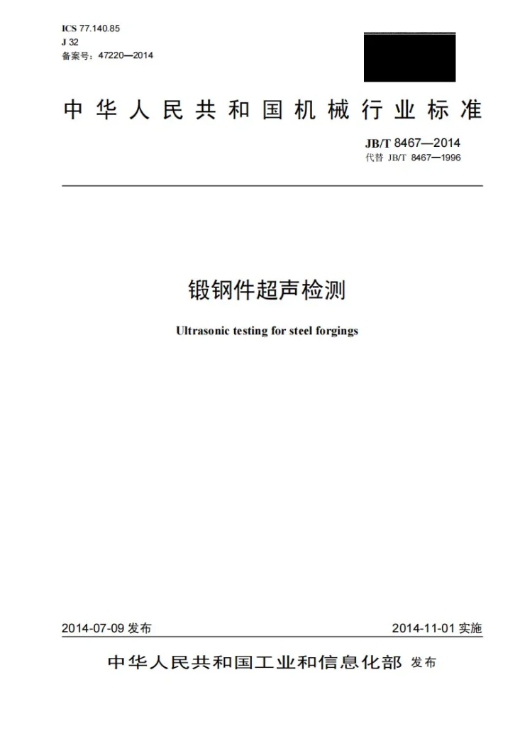 JB/T 8467-2014 锻钢件超声检测第1页预览图