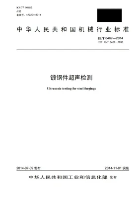 JB/T 8467-2014预览图