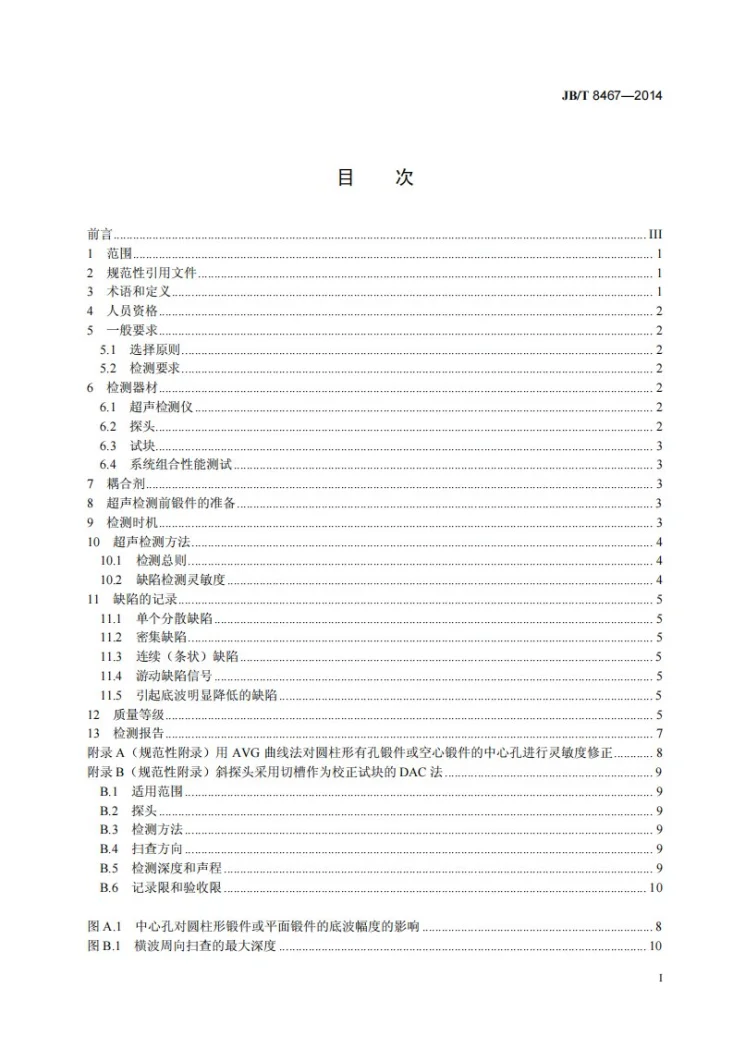 JB/T 8467-2014 锻钢件超声检测第3页预览图
