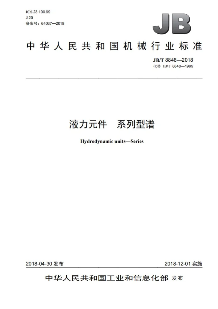 JB/T 8848-2018 液力元件 系列型谱第1页预览图