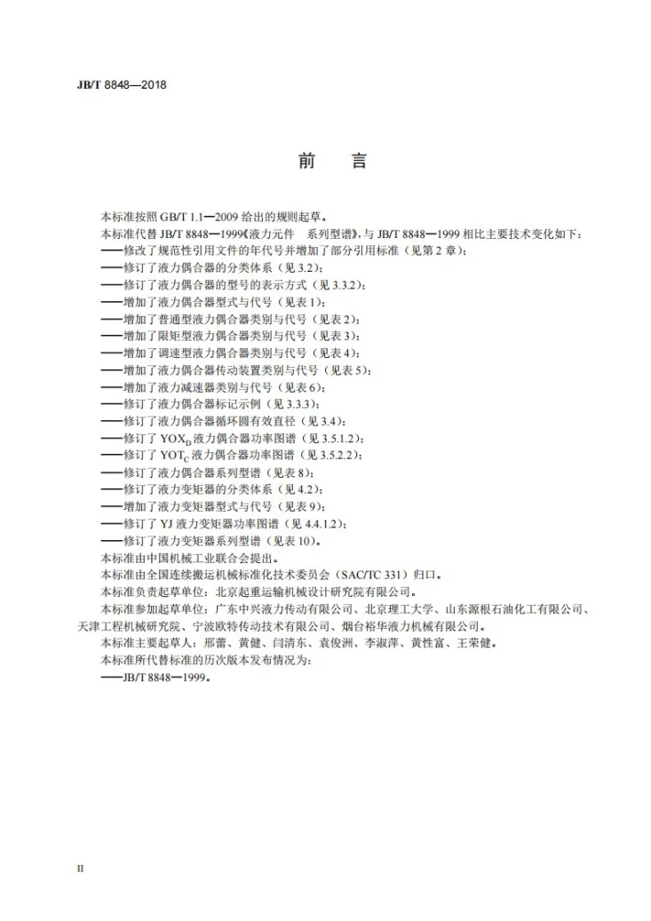 JB/T 8848-2018 液力元件 系列型谱第3页预览图