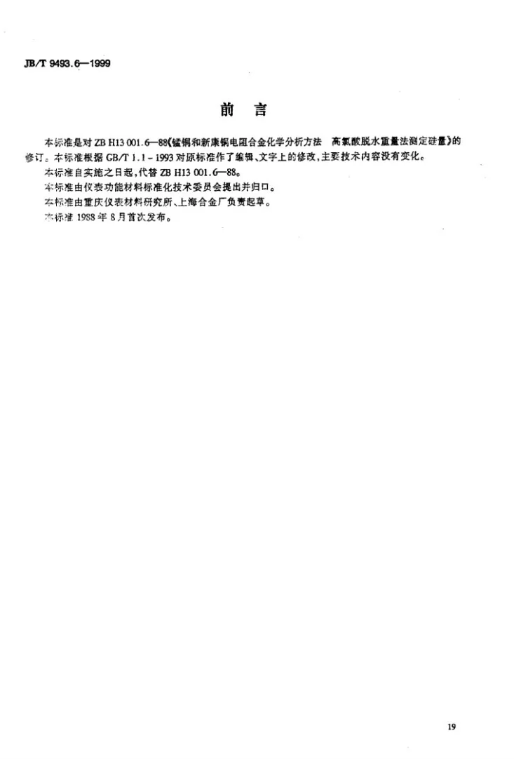 JB/T 9493.6-1999 锰铜和新康铜电阻合金化学分析方法 高氯酸脱水重量法测定硅量第2页预览图