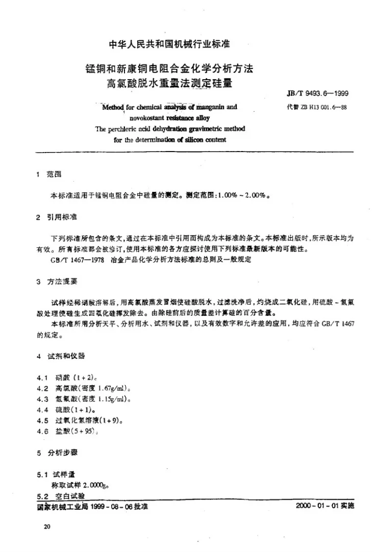 JB/T 9493.6-1999 锰铜和新康铜电阻合金化学分析方法 高氯酸脱水重量法测定硅量第3页预览图