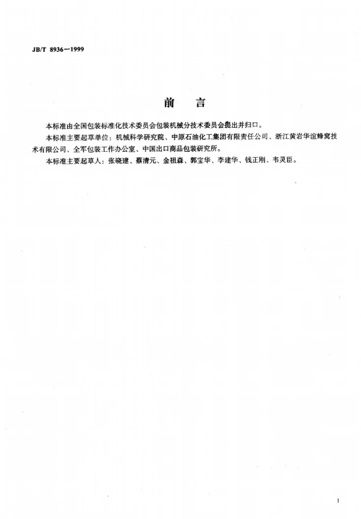 JB/T 8936-1999 蜂窝纸板生产线第2页预览图