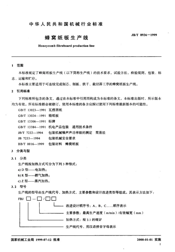 JB/T 8936-1999 蜂窝纸板生产线第3页预览图