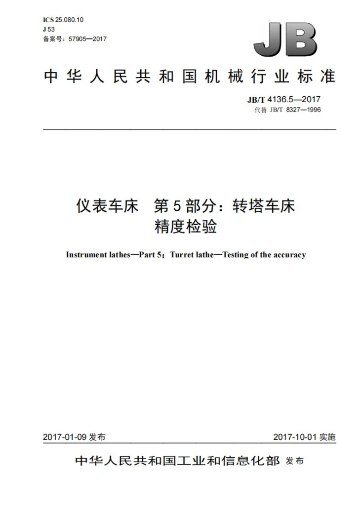 JB/T 4136.5-2017 仪表车床 第5部分：转塔车床 精度检验第1页预览图