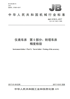 JB/T 4136.5-2017预览图