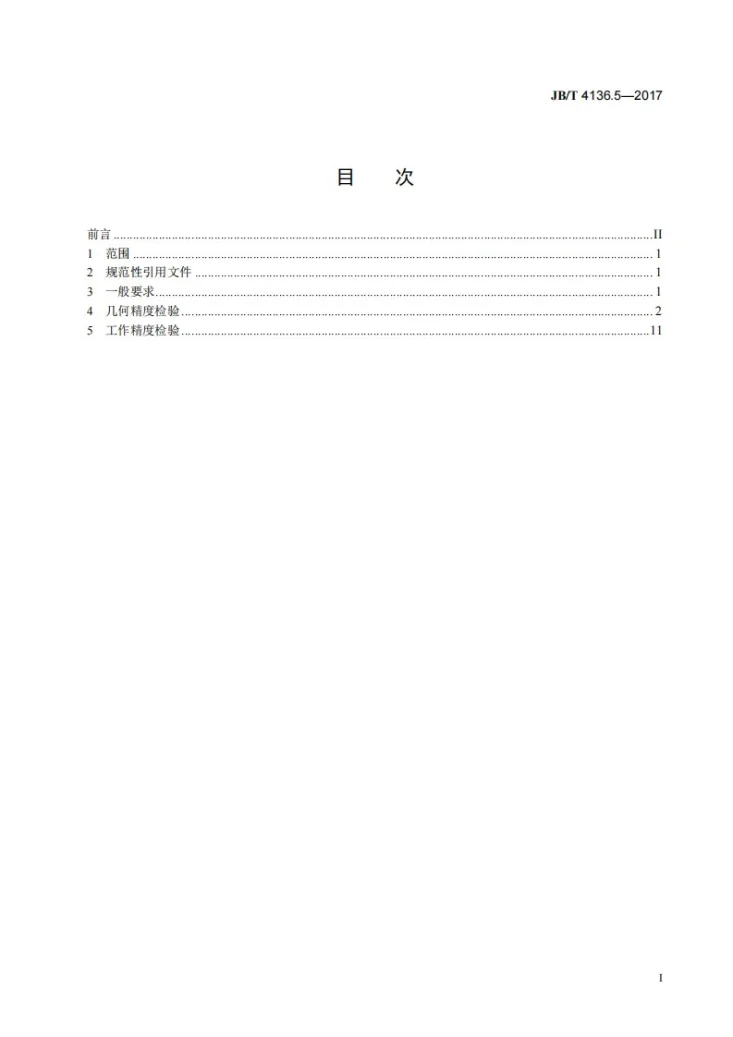 JB/T 4136.5-2017 仪表车床 第5部分：转塔车床 精度检验第2页预览图