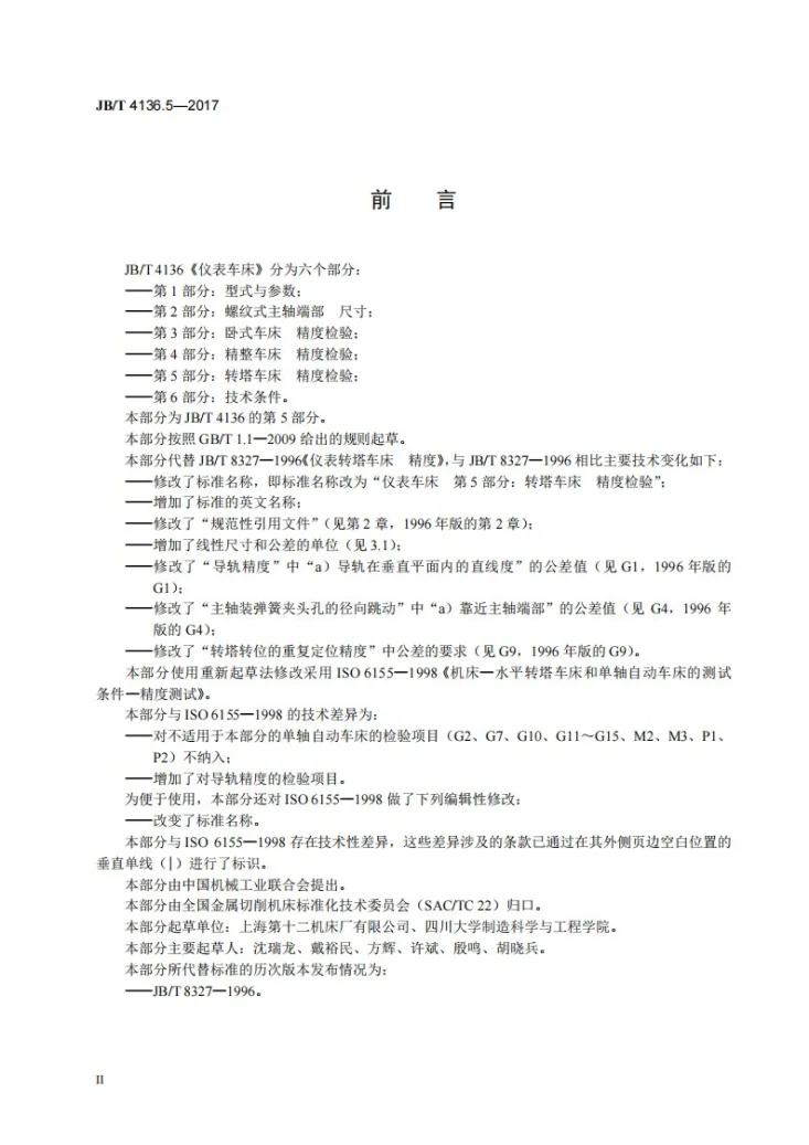 JB/T 4136.5-2017 仪表车床 第5部分：转塔车床 精度检验第3页预览图