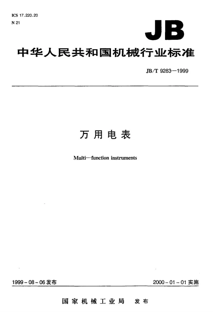 JB/T 9283-1999 万用电表第1页预览图