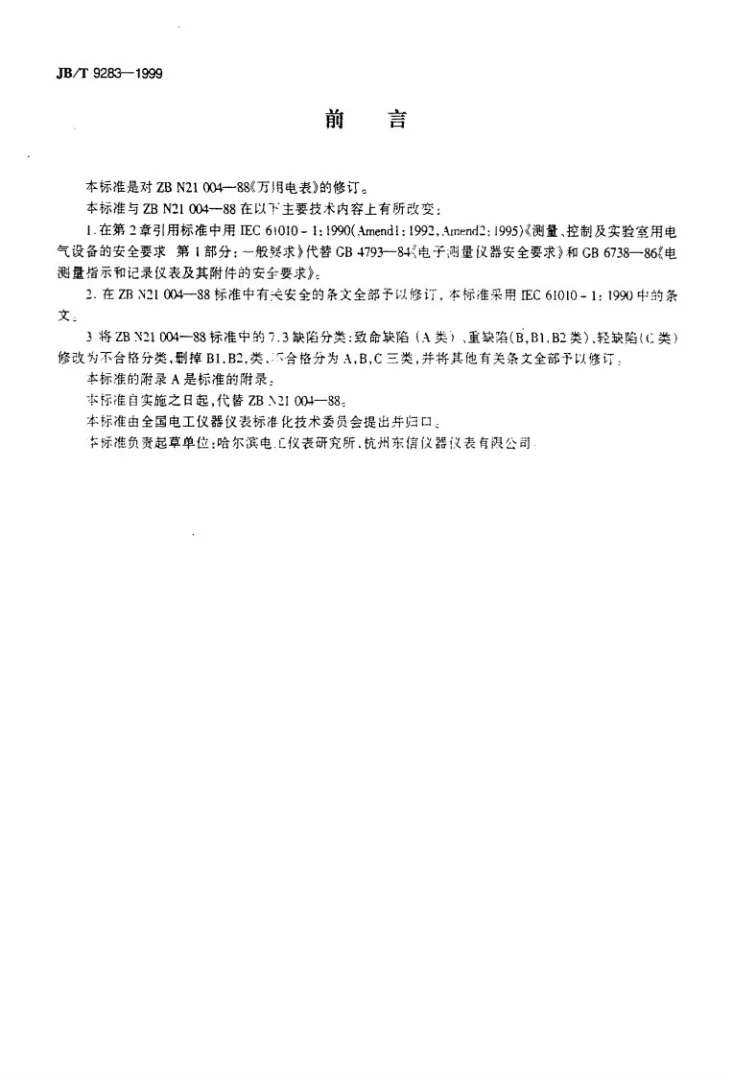 JB/T 9283-1999 万用电表第2页预览图