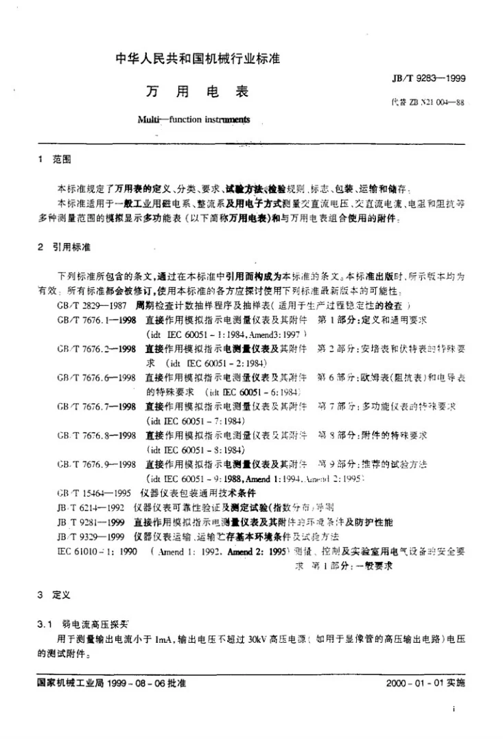 JB/T 9283-1999 万用电表第3页预览图