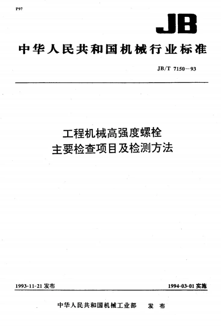 JB/T 7150-1993 工程机械高强度螺栓主要检查项目及检测方法第1页预览图