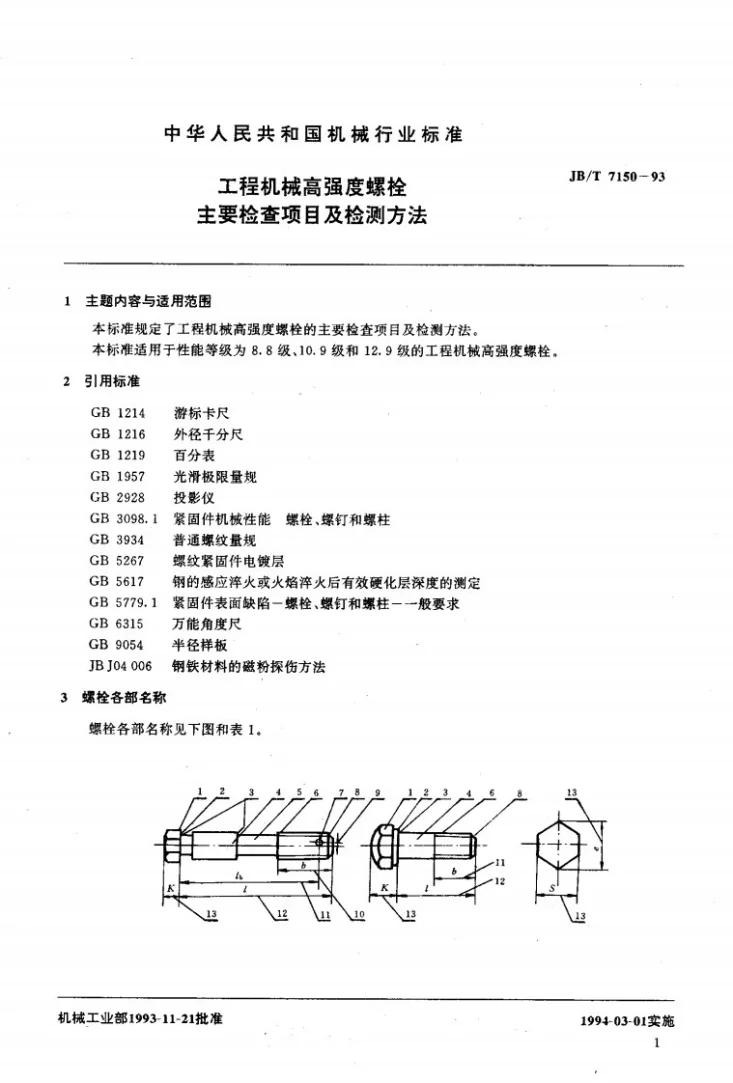 JB/T 7150-1993 工程机械高强度螺栓主要检查项目及检测方法第2页预览图