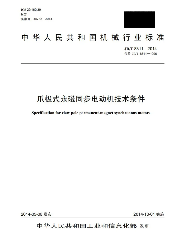 JB/T 8311-2014 爪极式永磁同步电动机技术条件第1页预览图