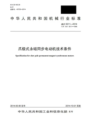 JB/T 8311-2014预览图