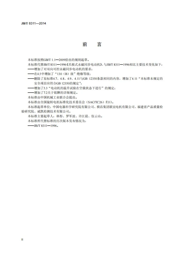 JB/T 8311-2014 爪极式永磁同步电动机技术条件第3页预览图