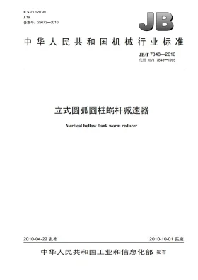 JB/T 7848-2010预览图
