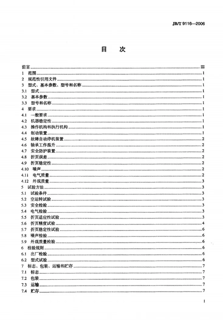 JB/T 9116-2006 印刷机械 折页机第2页预览图